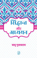 Siddhant Aur Adhyayan