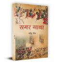 Samar Gatha (Hindi Edition)