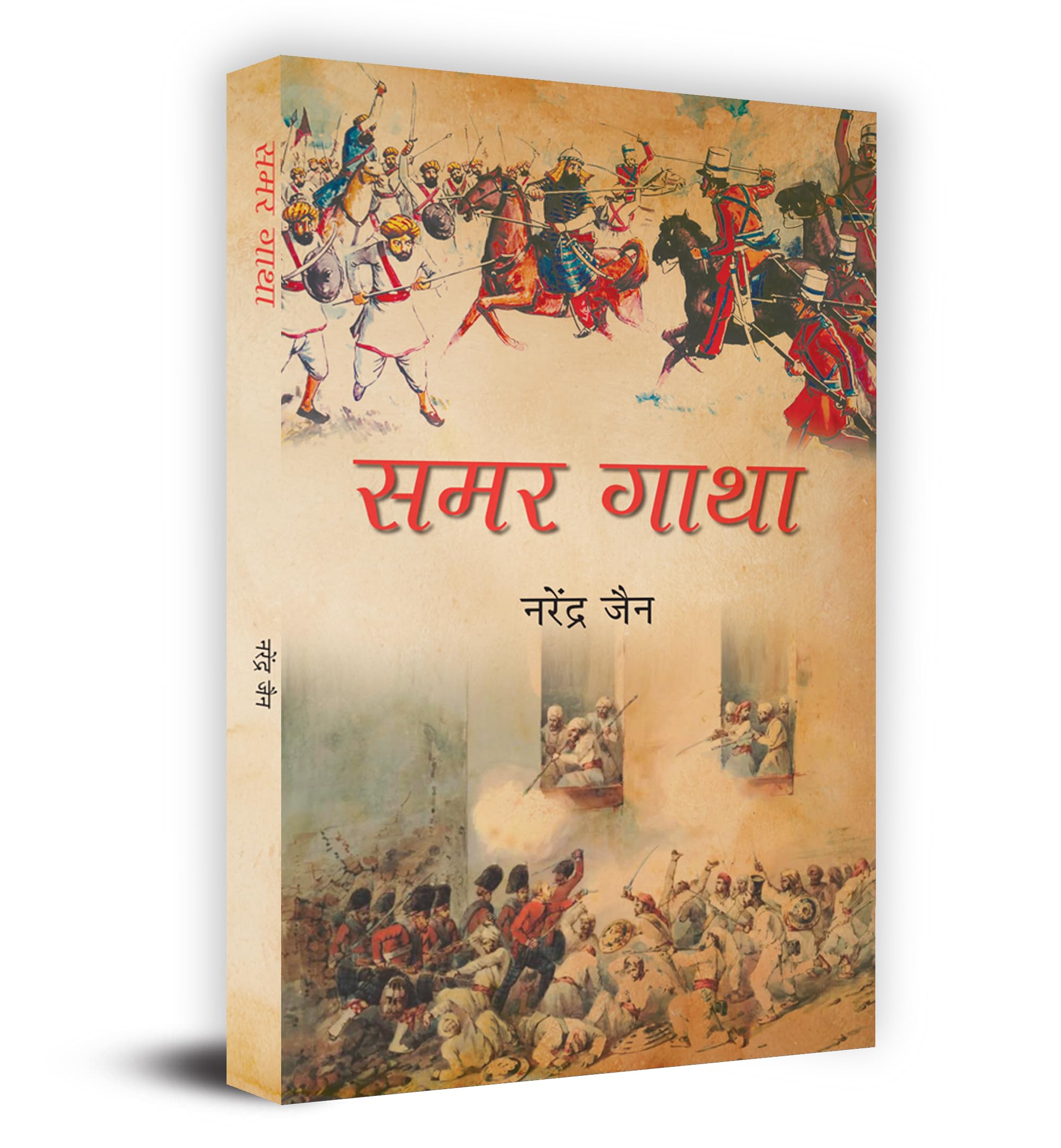 Samar Gatha (Hindi Edition)