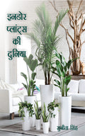 Indoor plants ki duniya