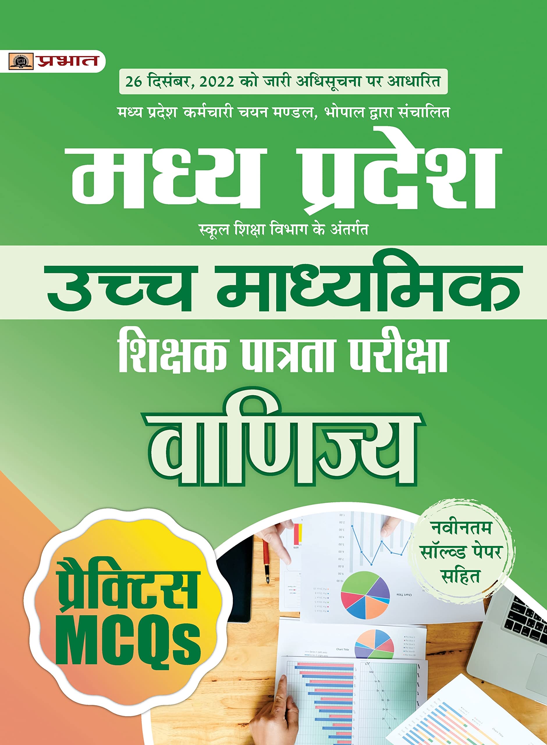 Madhya Pradesh Uchch Madhyamik Shikshak Patrata Pariksha Vanijya Practice MCQs (MPTET Higher Secondary Teacher Commerce Practice