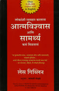 How To Have Confidence And Power In Dealing With People (Marathi)
