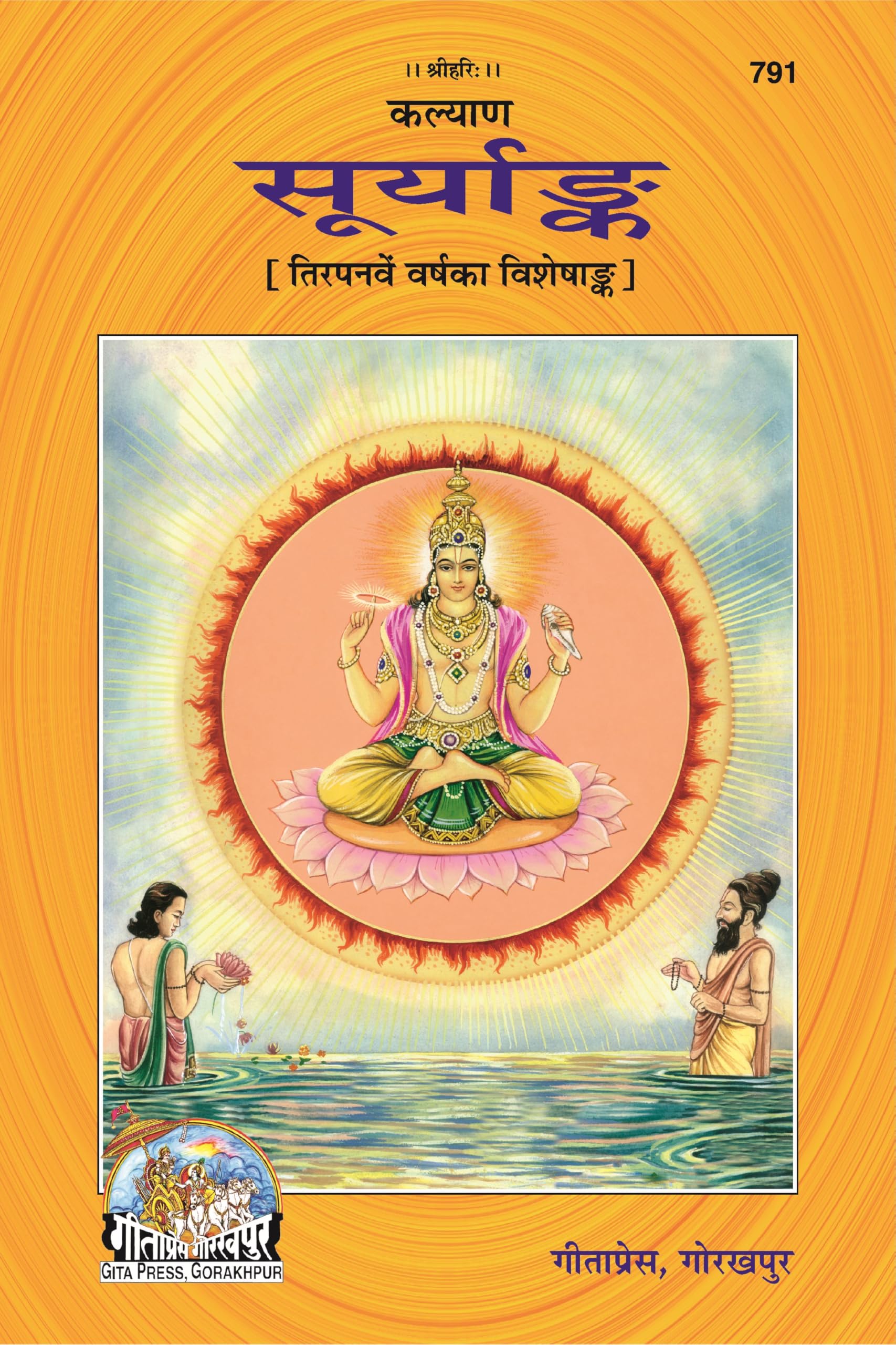 Kalyan  Surya Ank |Special Annual Issue | Gita Press, Gorakhpur |     | Hindi |Size: Large () |Code: 791