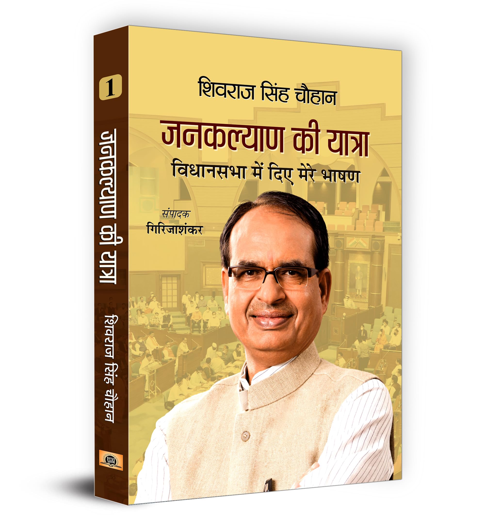 Janakalyan Ki Yatra : Shivraj Singh Chouhan (Vidhansabha Mein Diye Mere Bhashan (Set of Volumes 1, 2 & 3)