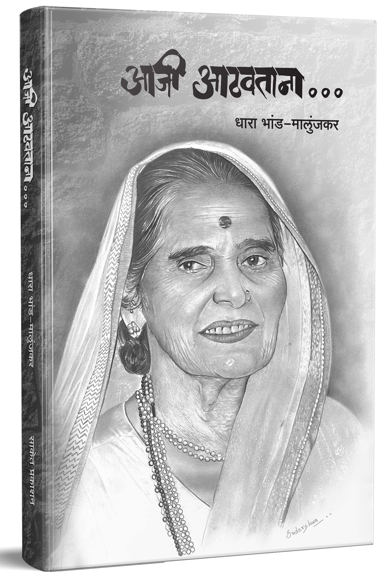 Aaji Aathavatana  Marathi