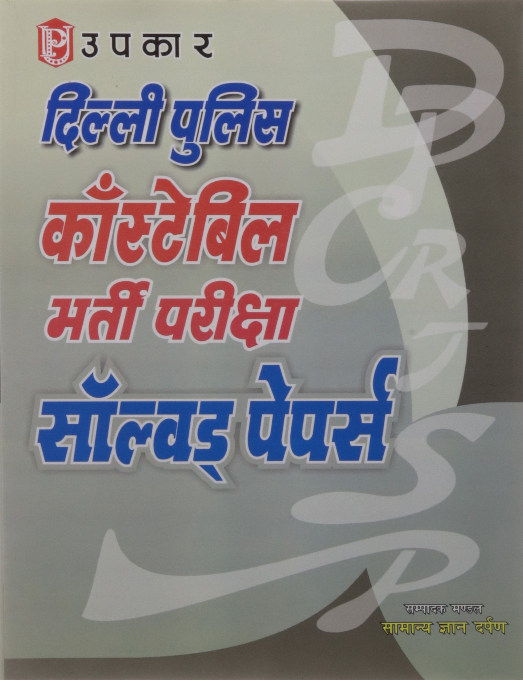 Delhi Police Constable Bharti Pariksha Solved Papers