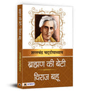 Brahman Ki Beti & Viraj Bahu (Hindi Edition)