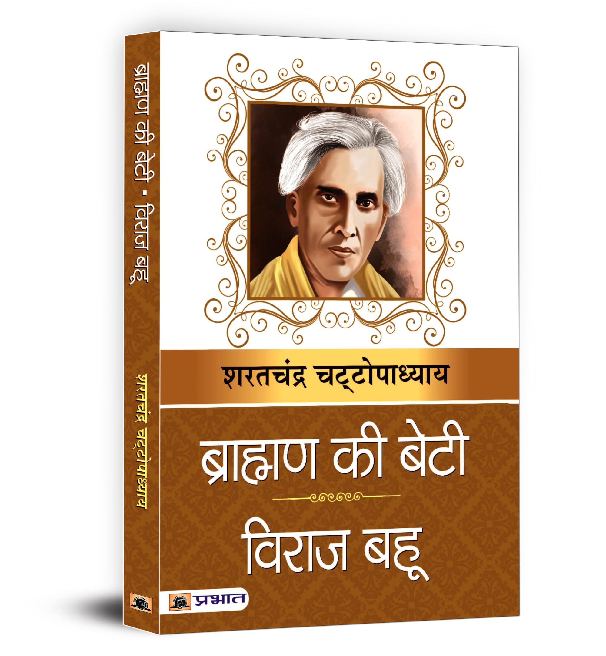 Brahman Ki Beti & Viraj Bahu (Hindi Edition)