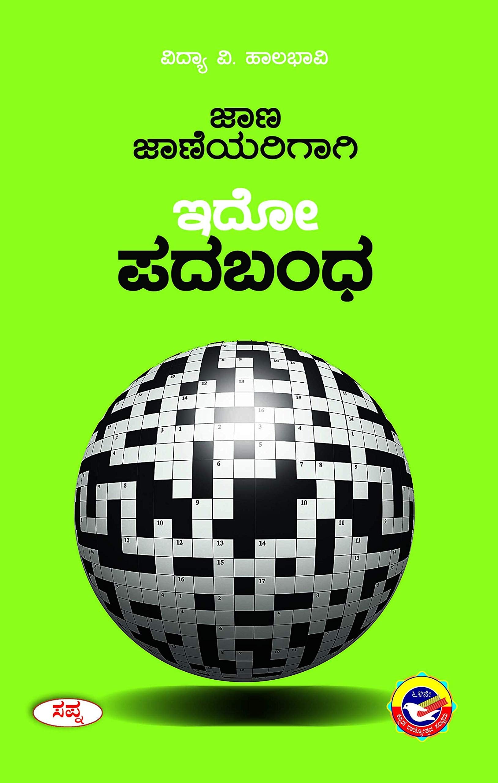 Jaana Jaaneyarigaagi Ido Padabandha Bhaga 2