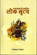 Rajasthan ke Prachalit Loknritya