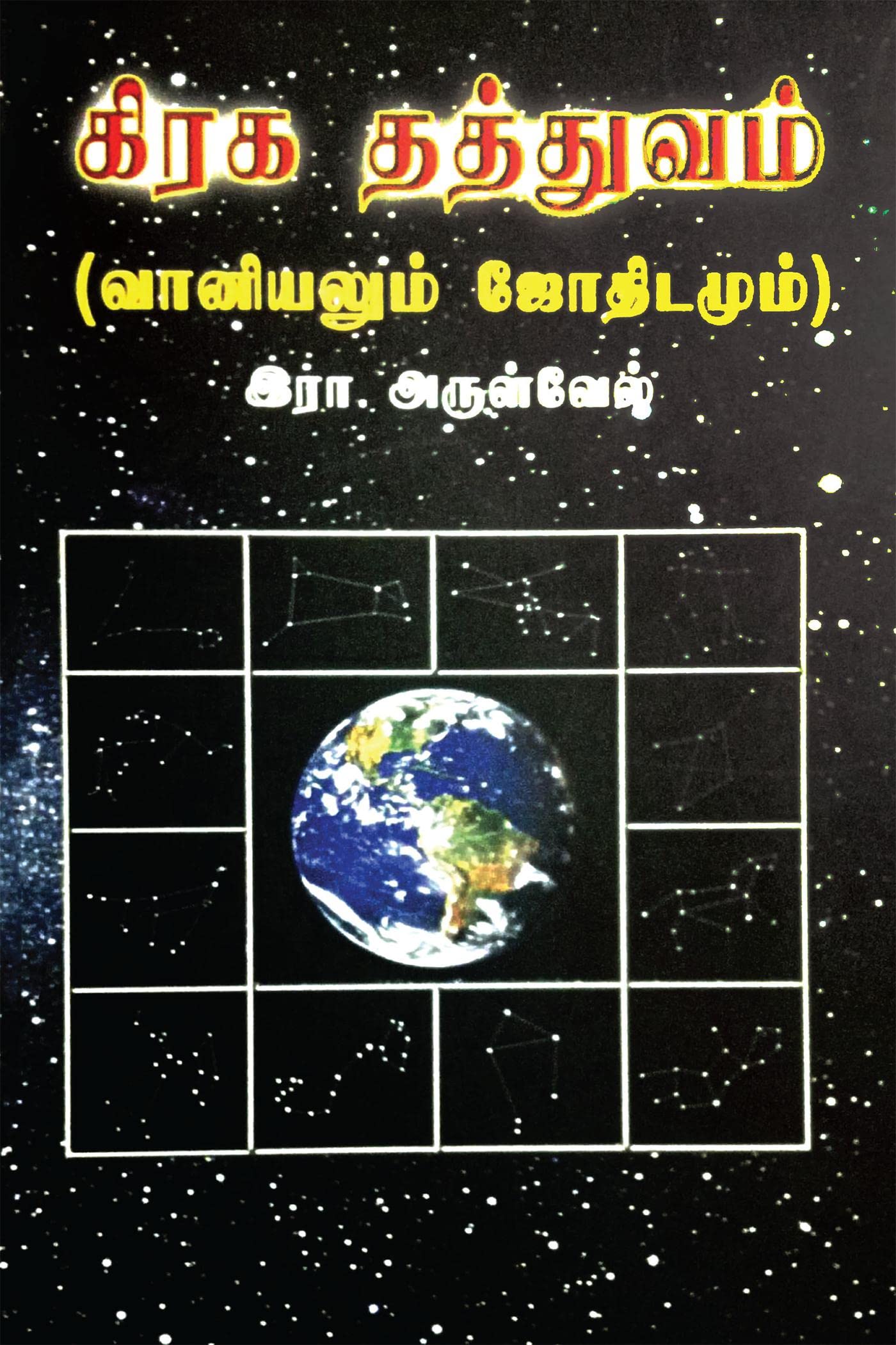 Grahathathvam /   : ( )