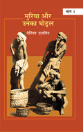 Muria Aur Unka Ghotul : Vols.12