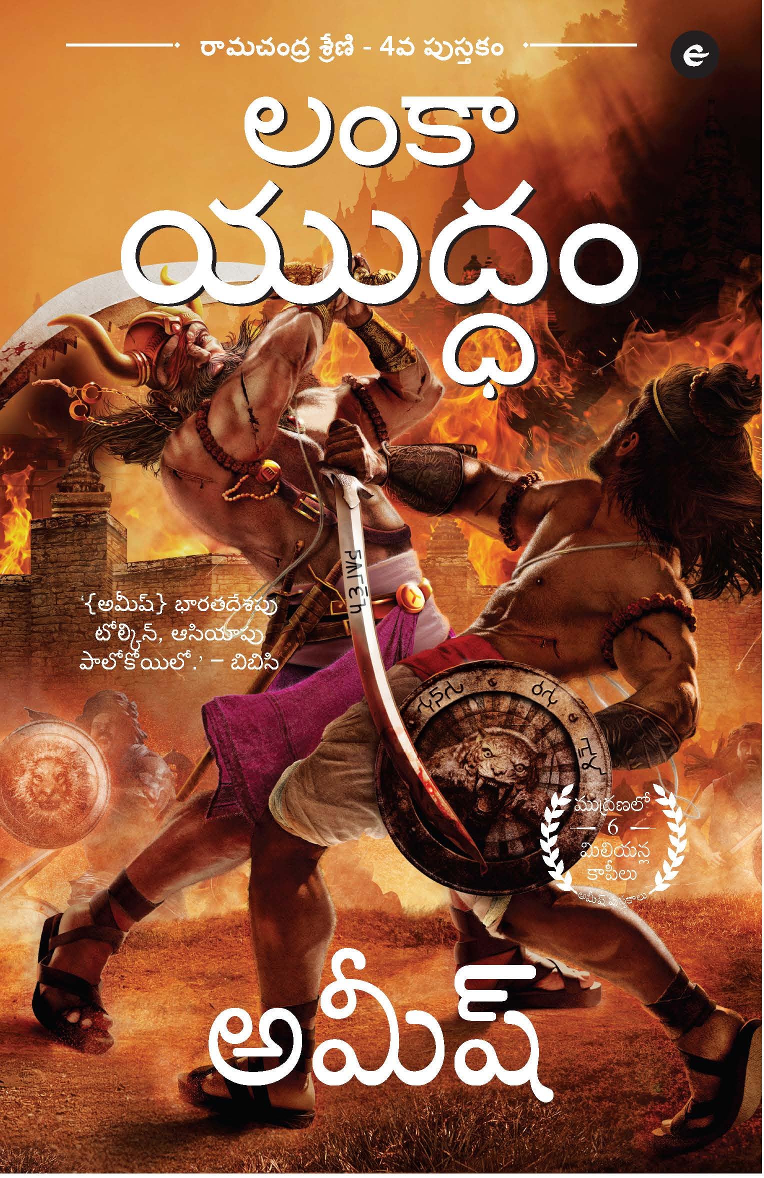 War of Lanka (Telugu)  Lanka Yuddam (Ram Chandra Series)