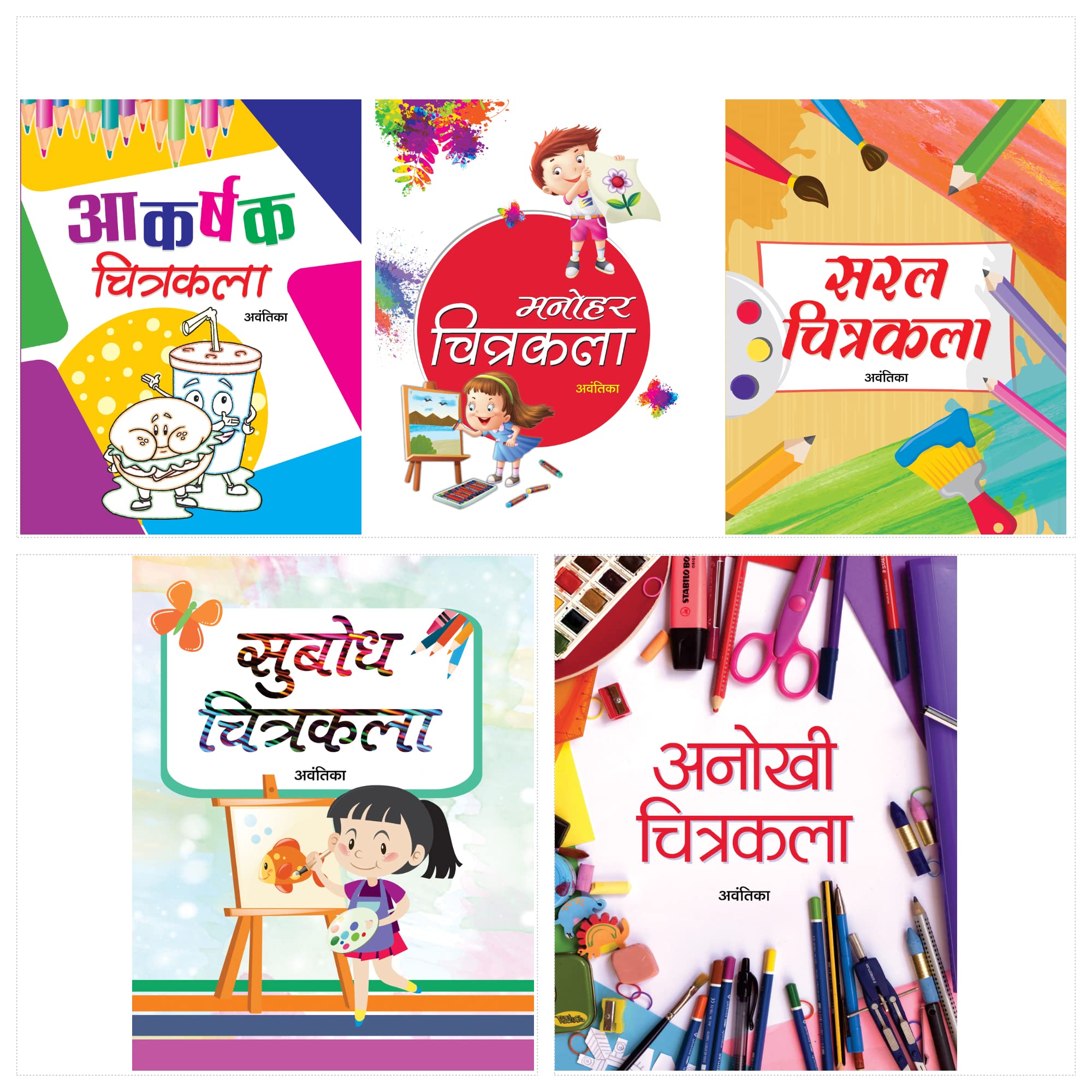 Aao Chitrakala Seekhein (Set of 5 books) (Manohar Chitrakala + Saral Chitrakala + Subodh Chitrakala + Anokhi Chitrakala + Akarsh