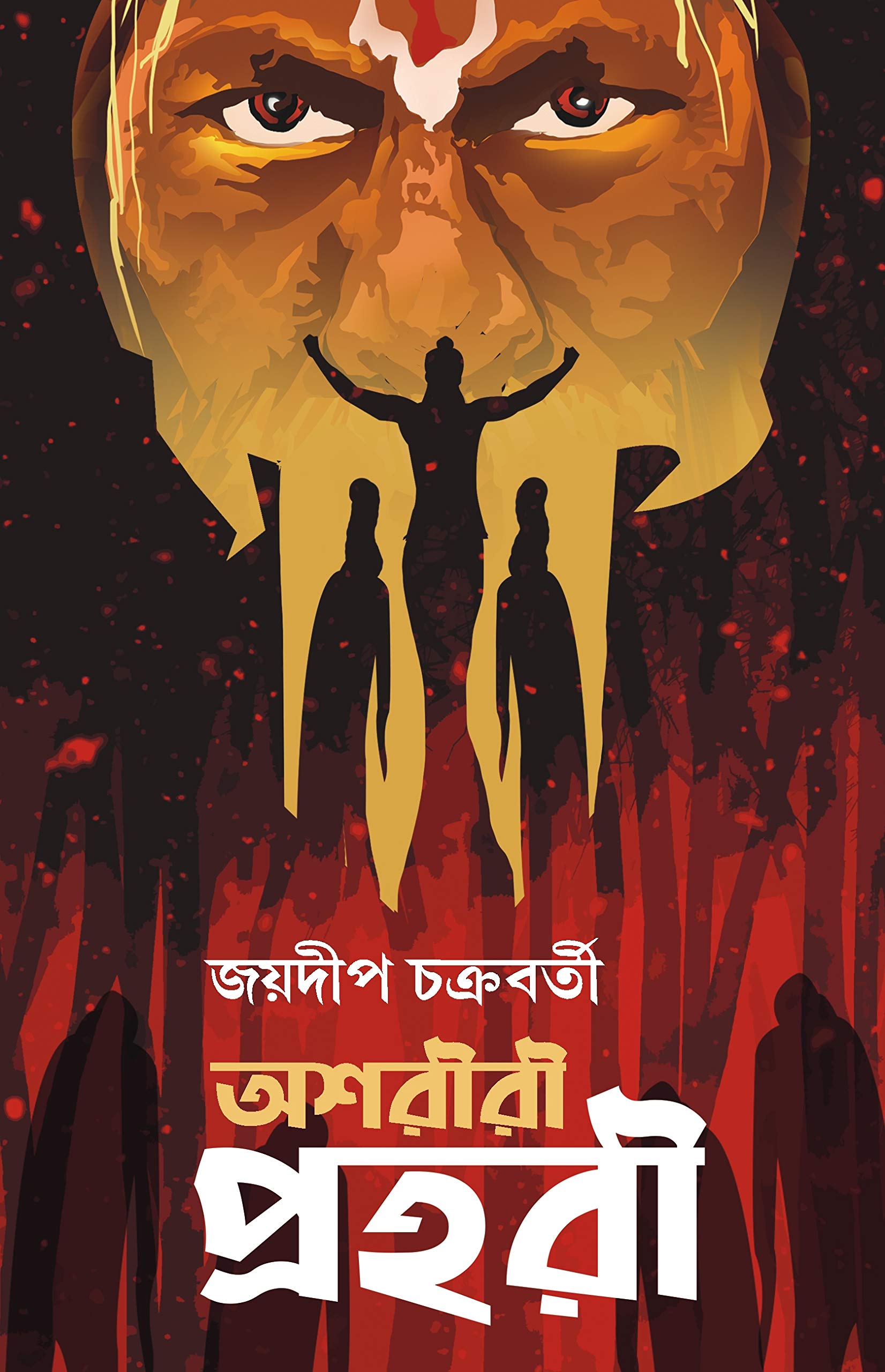Ashoriri Prohori [Hardcover] Joydip Chakraborty [Hardcover] Joydip Chakraborty