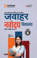 Arihant Jawahar Navodaya Vidyalaya Guide for Class 6 Entrance Exam 2025 | Latest Syllabus Based | 20242018 Solved Papers + 3 Pr