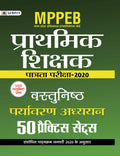 MPPEB MADHYA PRADESH SHIKSHAK PATRATA PARIKSHA2020 VASTUNISTH PARYAVARAN ADHYAYAN (50 PRACTICE SETS)