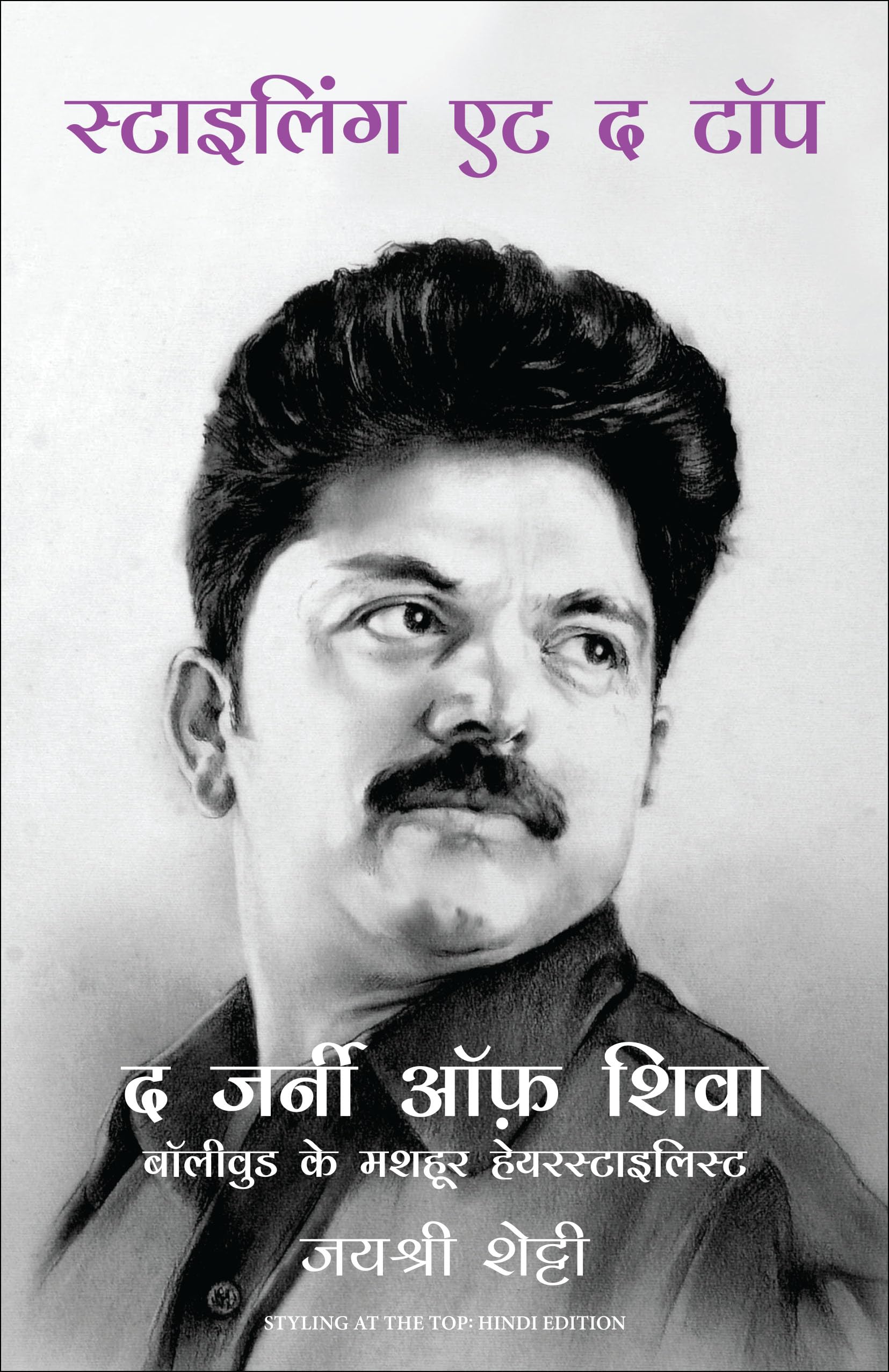 Styling At The Top: The Journey of Shiva (Hindi)