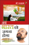      Ab Bharat Ko Jagna Hoga (Hindi Edition) | Aatmvikaas (Swett Marden Evam Anya)