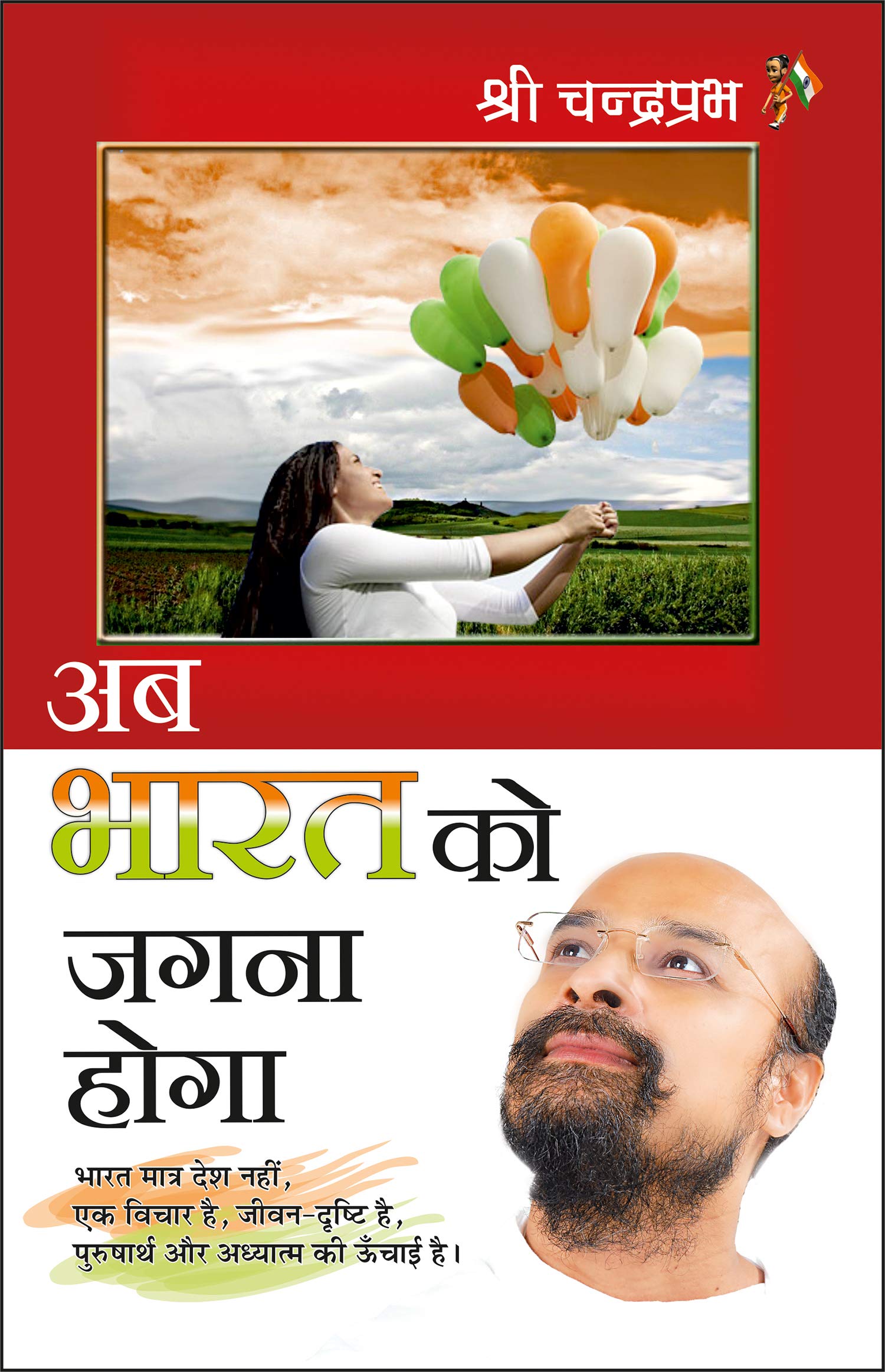      Ab Bharat Ko Jagna Hoga (Hindi Edition) | Aatmvikaas (Swett Marden Evam Anya)