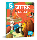 5 Minute Jatak Tales for Children: Timeless Buddhist Stories of Wisdom & Compassion | Short, Inspiring Moral Tales | Fun ReadAl
