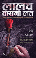 Laalach Vaasana Lath : Asli Vijeta Vo Hai Jo Apni Kamjoriyon Par Jeet Hasil Karta Hai