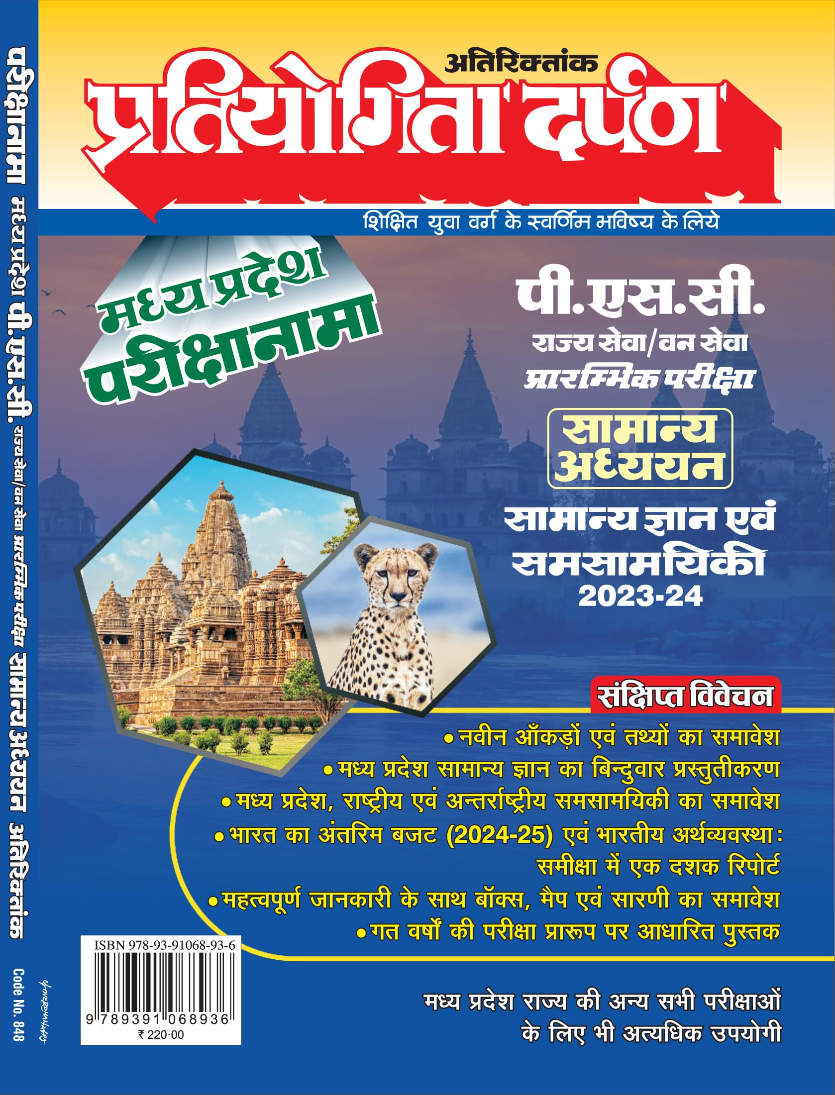 Madhya Pradesh Exam Paper P.S.C. State Service/Forest Service Preliminary Examination General Studies General Knowledge and Curr