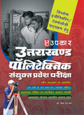 Uttarakhand Polytechnic Sanyukt Pravesh Pariksha