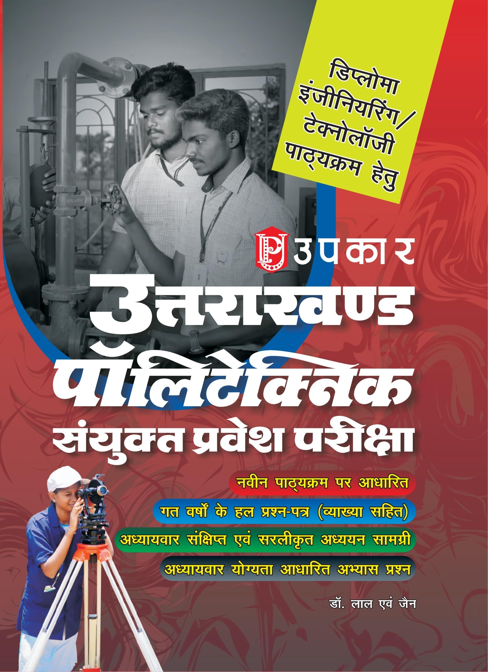 Uttarakhand Polytechnic Sanyukt Pravesh Pariksha