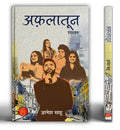 Aflatoon Novel (Hindi Edition)
