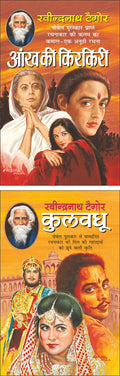 Pack Of 2 Books    Aankh Ki Kirkiri (Hindi Edition) | Tagore Sahityaa And  Kulvadhu (Hindi Edition) | Tagore Sahityaa