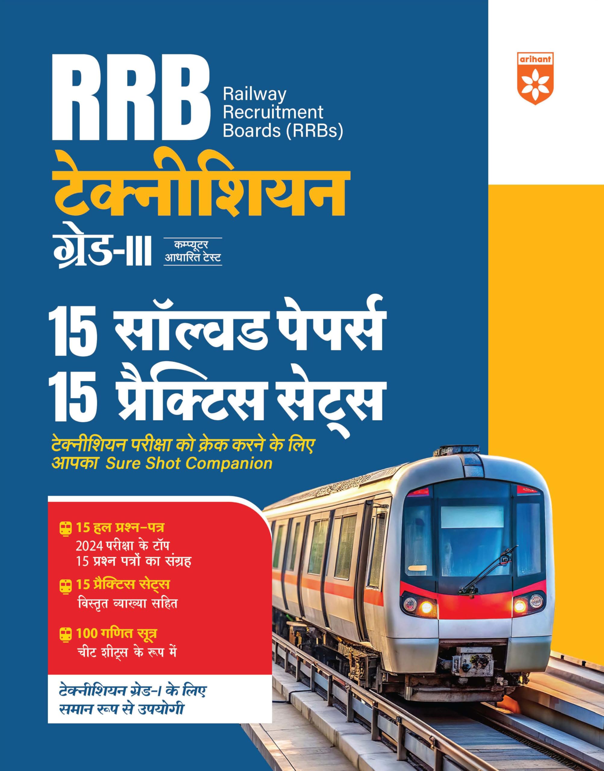 Arihant RRB Technician Grade 3 CBT Exam Guide 2025 | 15 Solved Papers and 15 Practice Sets | Computer Based Test Preparation Boo