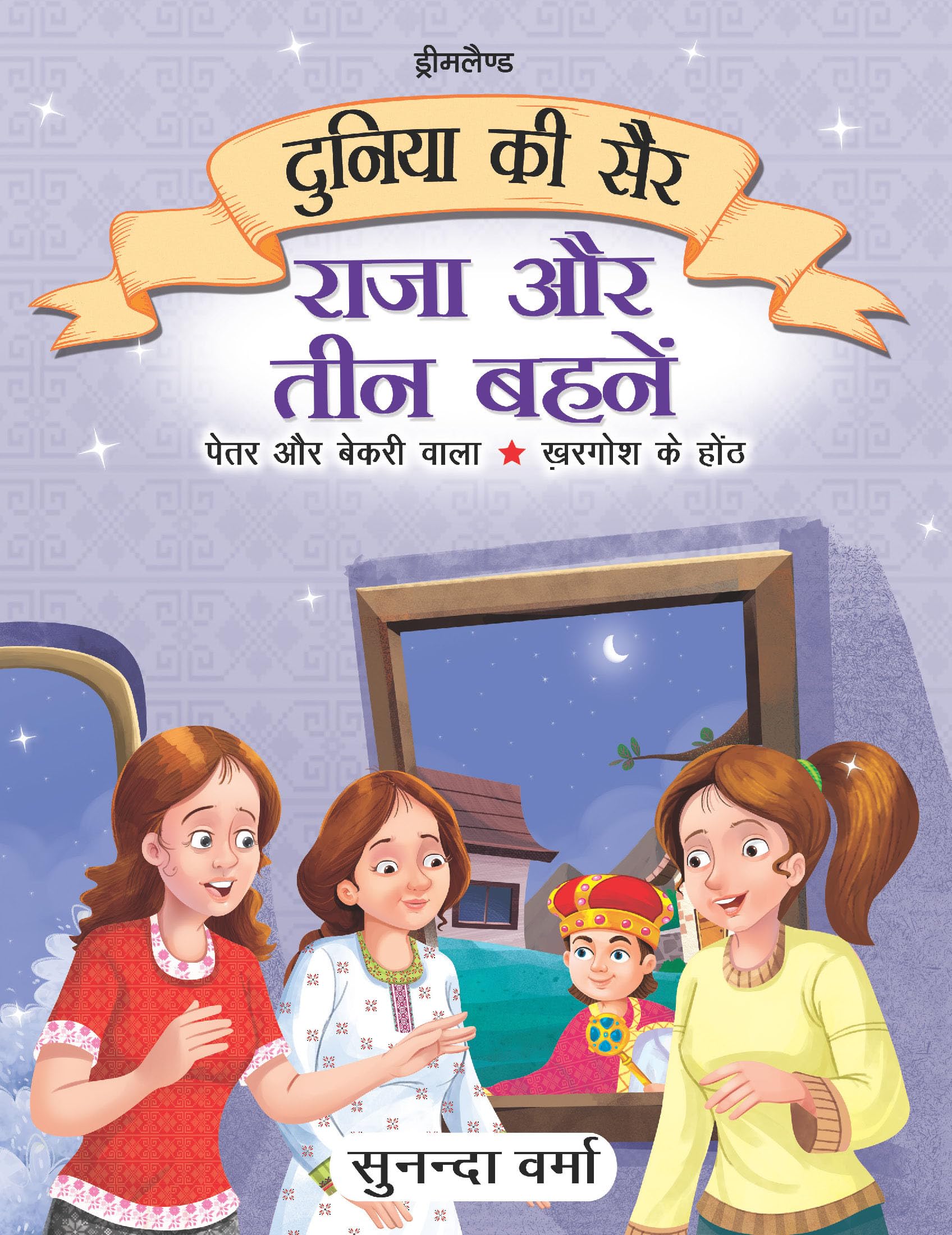 Raja Aur Teen Behne  Duniya Ki Sair Kahaniya Hindi Story Book For Kids Ages 47 | Illustrated Hindi Stories With Moral Values |
