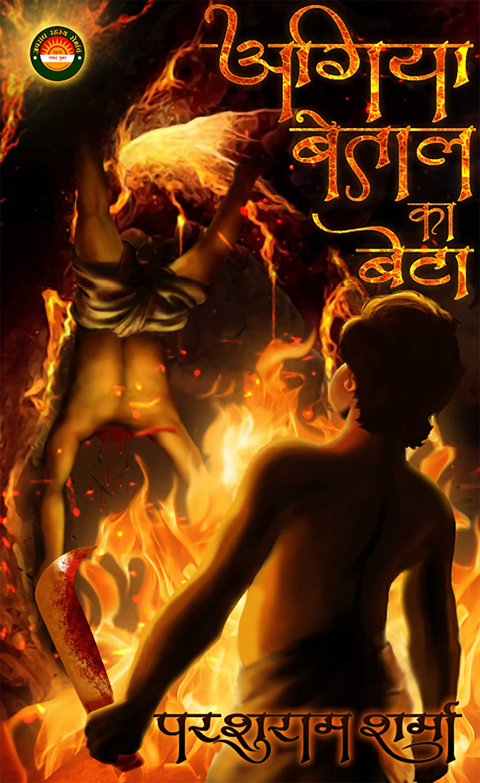 Agiya Betal ka Beta