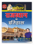 Dharohar Rajasthan Ka Itihas Book 2025 (In Hindi) | History of Rajasthan | Itihaas, GK Samanya Gyan | 1st & 2nd Grade | For Exam