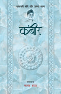 Kabir  Kaljayi Kavi Aur Unka Kavya (Hindi Edition)