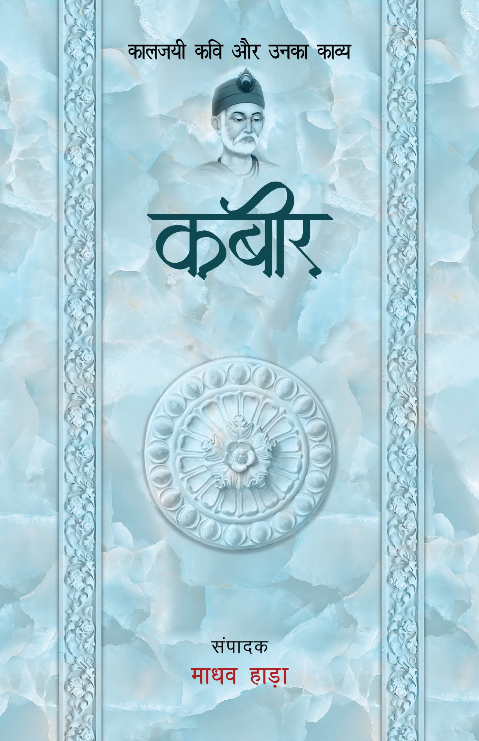 Kabir  Kaljayi Kavi Aur Unka Kavya (Hindi Edition)
