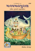 Matasyamahapuran (Gujrati)  ( 2290 ) |Language: Gujarati |Size: Large () |Code: 2290