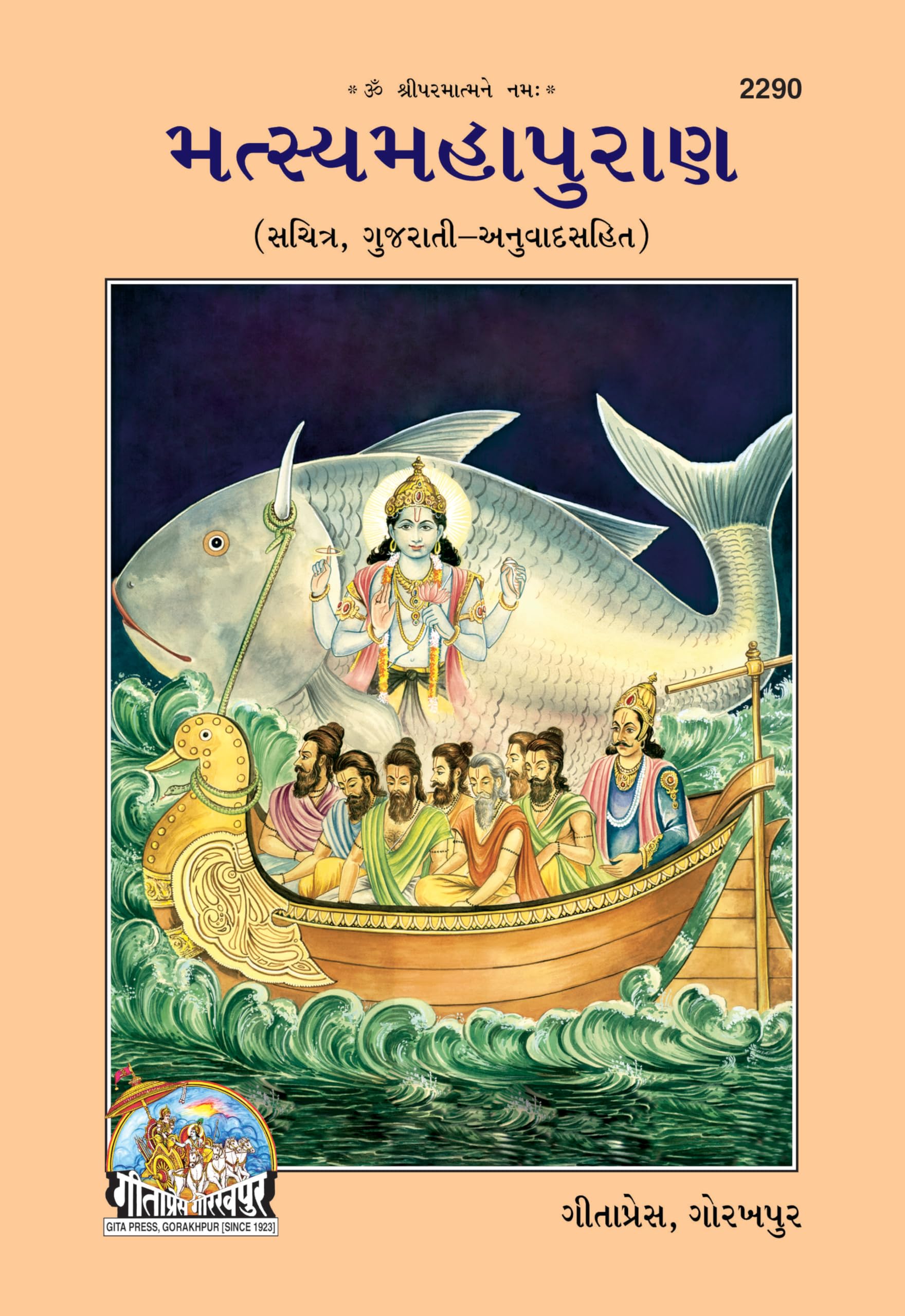 Matasyamahapuran (Gujrati)  ( 2290 ) |Language: Gujarati |Size: Large () |Code: 2290