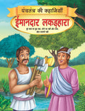 Imandar Lakadhara  Book 13 (Panchtantra Ki Kahaniyan) | Beautifully Illustrated Moral Story for Kids Ages 47 | Simple Language
