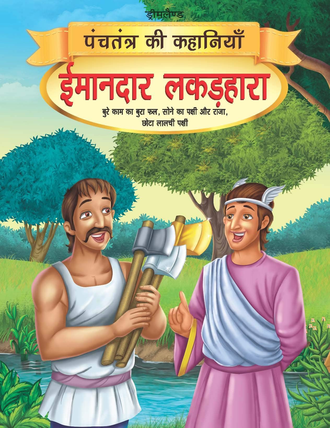 Imandar Lakadhara  Book 13 (Panchtantra Ki Kahaniyan) | Beautifully Illustrated Moral Story for Kids Ages 47 | Simple Language