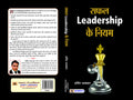 Safal Leadership Ke Niyam
