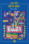 EK GOND GAON ME JEEVAN (HB)