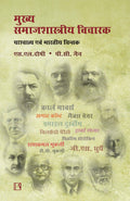 Major Sociological Thinkers in Hindi (Mukhya Samajshastriya Vicharak)