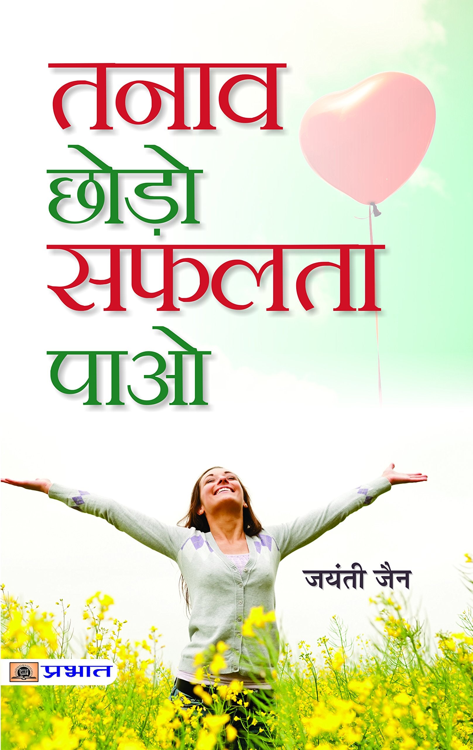 Tanaav Chhodo Safalta Paao: Let Go of Stress, Achieve Success by Jayanti Jain