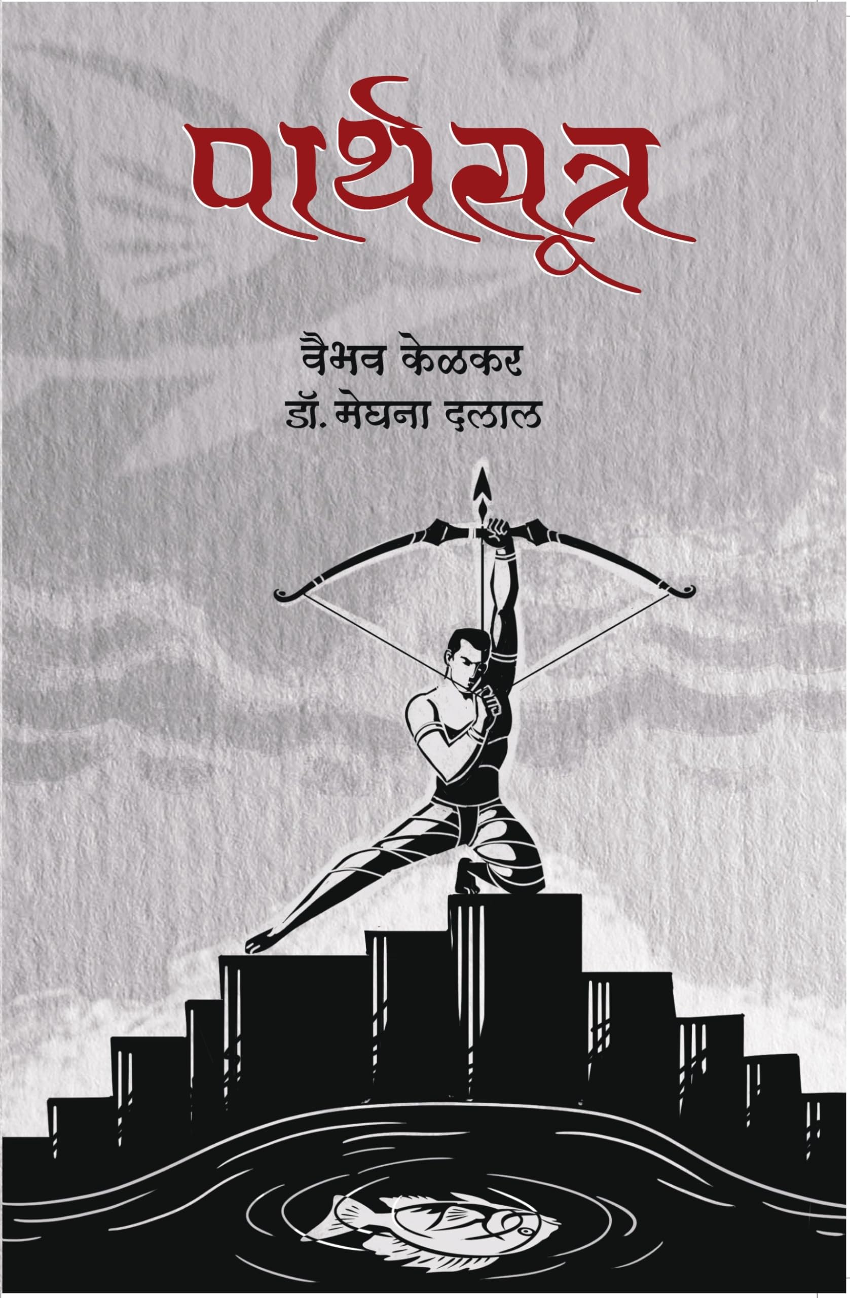 Parthsutra |  |    |   | Marathi Mahabharat Arjun Book | Marathi Mythology | Personality Developement |   |  