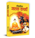 Lokpriya Jatak Kathayen (Hindi Edition)