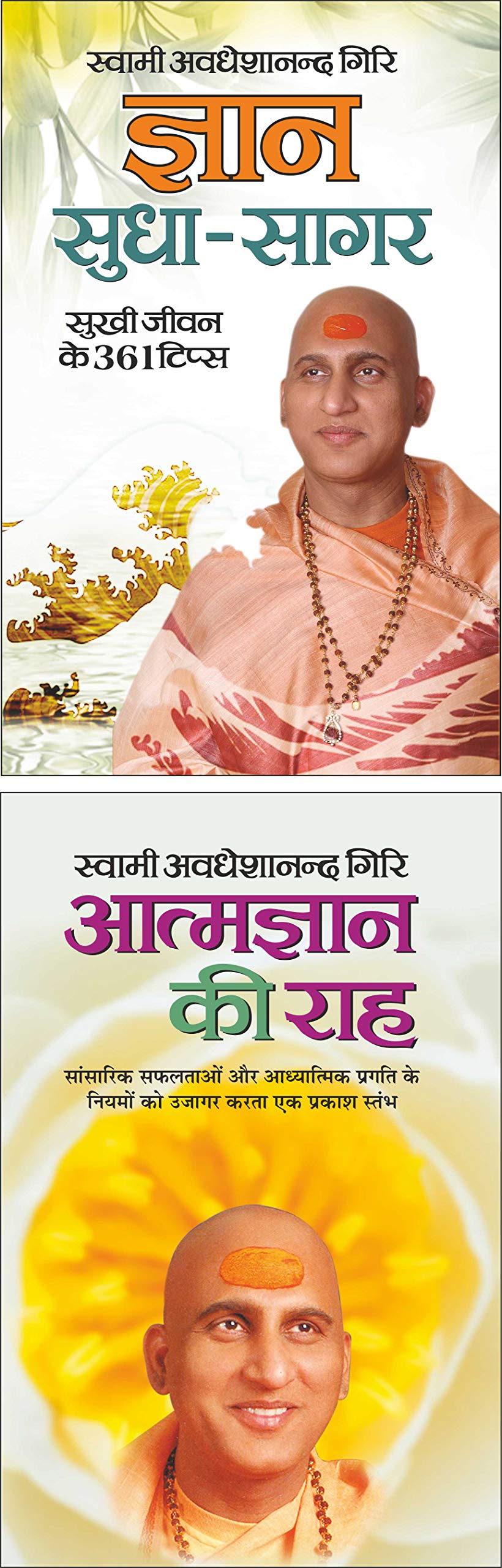  Gyan Sudha Sagar (Hindi Edition) | Swami Avadheshanand Giri Rachit Pustake And    Aatmgyan Ki Raah (Hindi Edition) | Swami Av