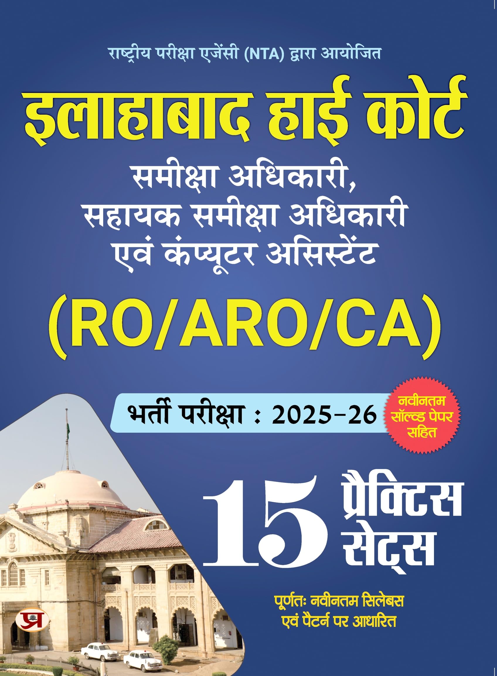 Allahabad High Court Samiksha Adhikari (RO) ,Sahayak Samiksha Adhikari (ARO) & Computer Assistant Stage  I Exam 15 Practice Set