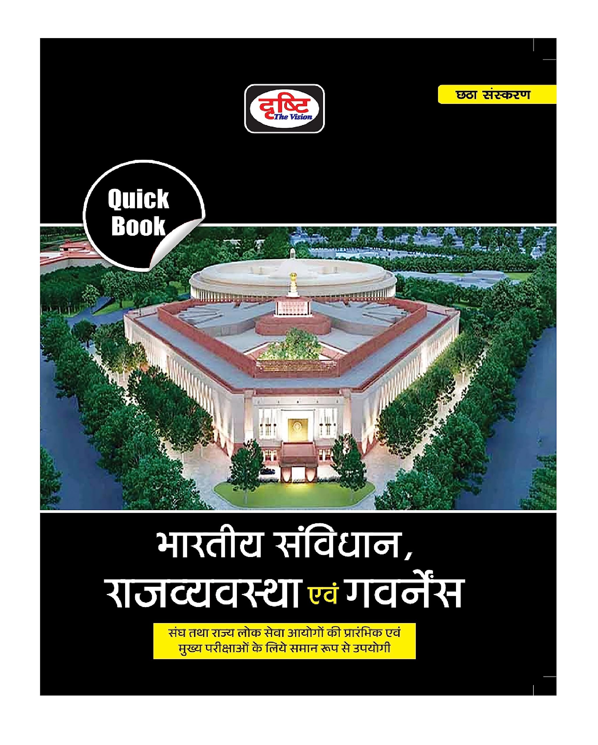 Drishti Ias Quick Book Bhartiya Samvidhan Evam Rajvyavastha 6Th Edition | Indian Constitution And Polity In Hindi | Upsc | Civil